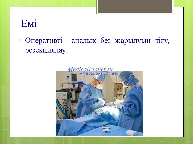 Емі Оперативті – аналық  без  жарылуын  тігу,  резекциялау.